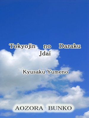 cover image of Tokyojin no Daraku Jdai